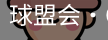 球盟会